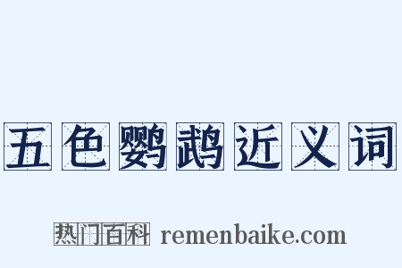 五色鹦鹉近义词是什么意思的图片